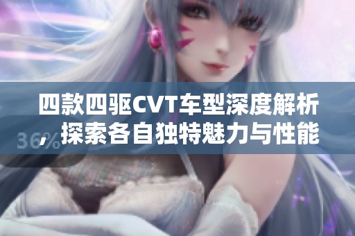 四款四驱CVT车型深度解析，探索各自独特魅力与性能优势