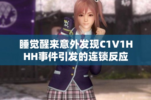 睡觉醒来意外发现C1V1HHH事件引发的连锁反应
