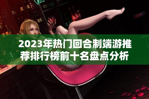 2023年热门回合制端游推荐排行榜前十名盘点分析