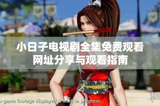小日子电视剧全集免费观看网址分享与观看指南
