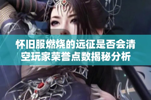 怀旧服燃烧的远征是否会清空玩家荣誉点数揭秘分析