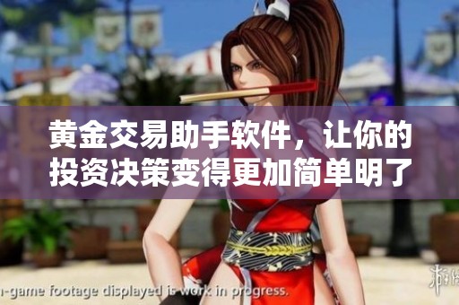黄金交易助手软件，让你的投资决策变得更加简单明了
