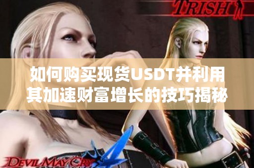 如何购买现货USDT并利用其加速财富增长的技巧揭秘