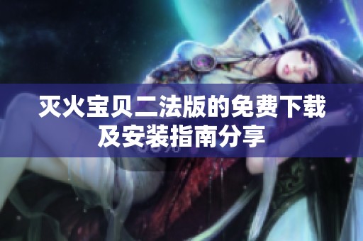 灭火宝贝二法版的免费下载及安装指南分享