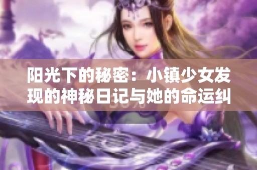 阳光下的秘密：小镇少女发现的神秘日记与她的命运纠葛