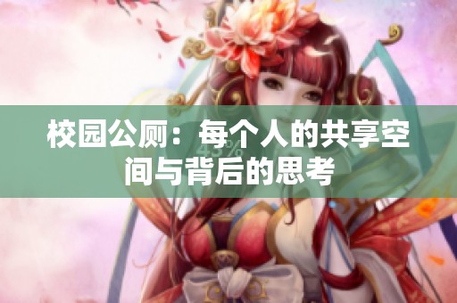 校园公厕：每个人的共享空间与背后的思考