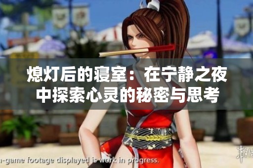 熄灯后的寝室：在宁静之夜中探索心灵的秘密与思考