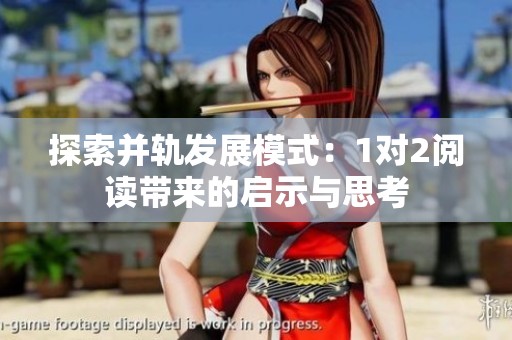 探索并轨发展模式：1对2阅读带来的启示与思考