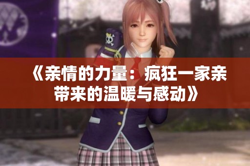 《亲情的力量：疯狂一家亲带来的温暖与感动》
