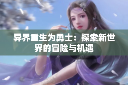 异界重生为勇士：探索新世界的冒险与机遇