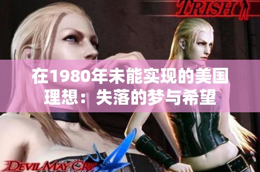 在1980年未能实现的美国理想：失落的梦与希望