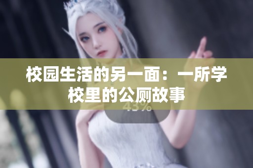 校园生活的另一面：一所学校里的公厕故事