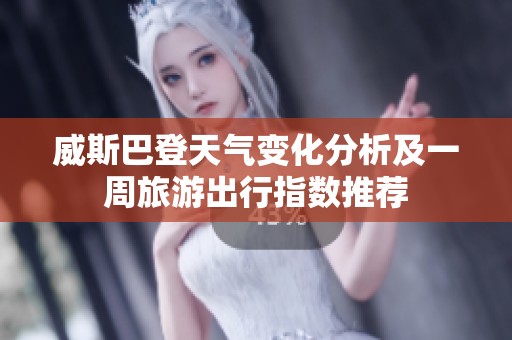 威斯巴登天气变化分析及一周旅游出行指数推荐