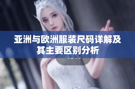 亚洲与欧洲服装尺码详解及其主要区别分析
