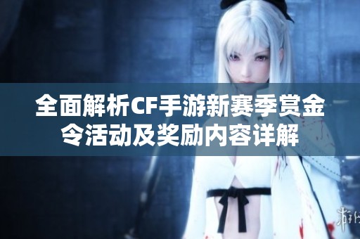 全面解析CF手游新赛季赏金令活动及奖励内容详解