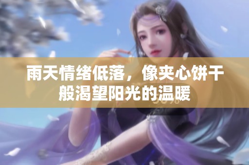 雨天情绪低落，像夹心饼干般渴望阳光的温暖
