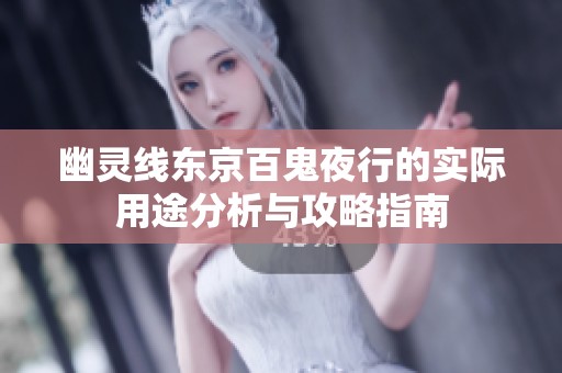 幽灵线东京百鬼夜行的实际用途分析与攻略指南