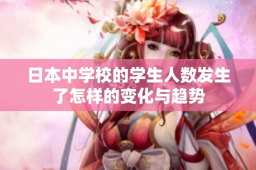 日本中学校的学生人数发生了怎样的变化与趋势