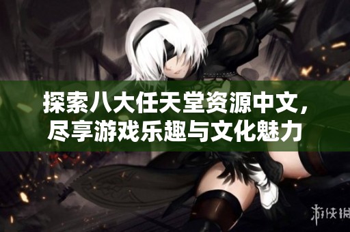 探索八大任天堂资源中文，尽享游戏乐趣与文化魅力
