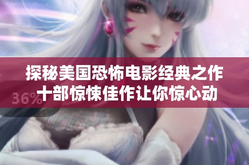 探秘美国恐怖电影经典之作 十部惊悚佳作让你惊心动魄