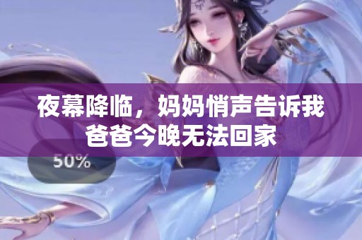 夜幕降临，妈妈悄声告诉我爸爸今晚无法回家