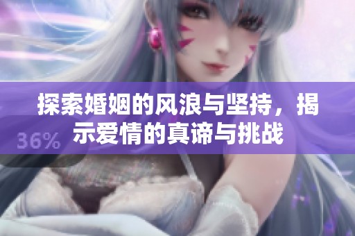 探索婚姻的风浪与坚持，揭示爱情的真谛与挑战