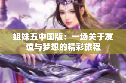 姐妹五中国版：一场关于友谊与梦想的精彩旅程