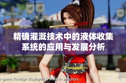 精确灌溉技术中的液体收集系统的应用与发展分析