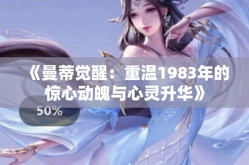 《曼蒂觉醒：重温1983年的惊心动魄与心灵升华》
