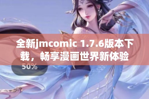 全新jmcomic 1.7.6版本下载，畅享漫画世界新体验