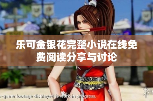 乐可金银花完整小说在线免费阅读分享与讨论