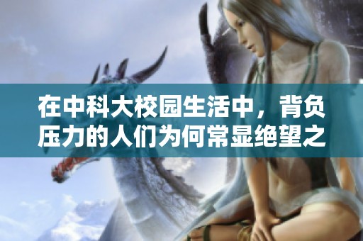 在中科大校园生活中，背负压力的人们为何常显绝望之情？