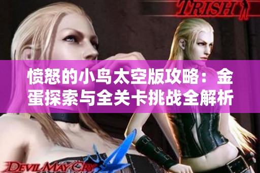 愤怒的小鸟太空版攻略：金蛋探索与全关卡挑战全解析