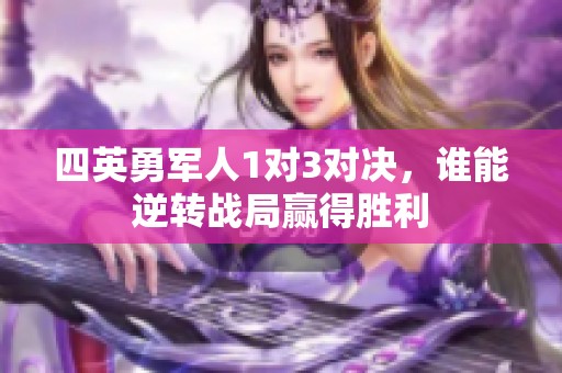 四英勇军人1对3对决，谁能逆转战局赢得胜利