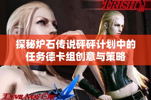 探秘炉石传说砰砰计划中的任务德卡组创意与策略