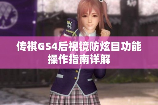 传祺GS4后视镜防炫目功能操作指南详解