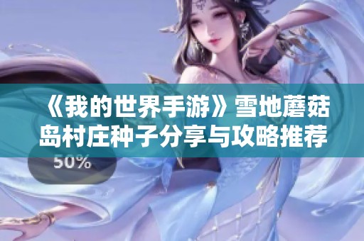 《我的世界手游》雪地蘑菇岛村庄种子分享与攻略推荐