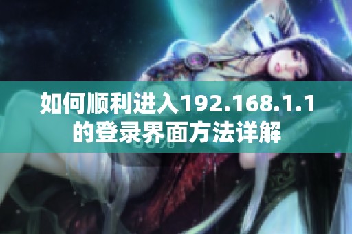 如何顺利进入192.168.1.1的登录界面方法详解