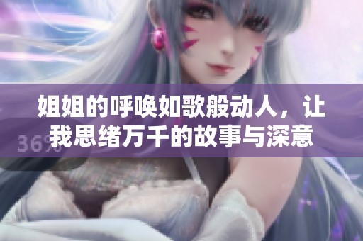 姐姐的呼唤如歌般动人，让我思绪万千的故事与深意