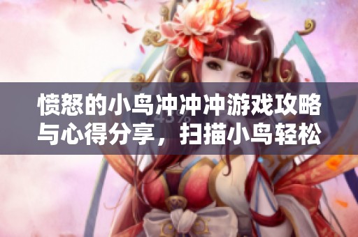 愤怒的小鸟冲冲冲游戏攻略与心得分享，扫描小鸟轻松赢取丰厚奖励