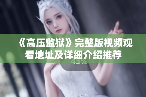 《高压监狱》完整版视频观看地址及详细介绍推荐