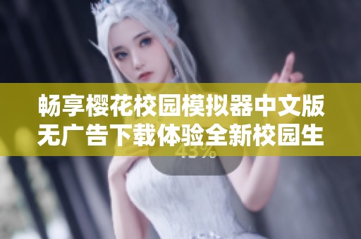 畅享樱花校园模拟器中文版无广告下载体验全新校园生活