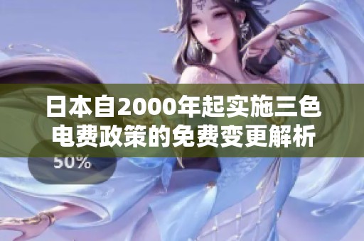 日本自2000年起实施三色电费政策的免费变更解析