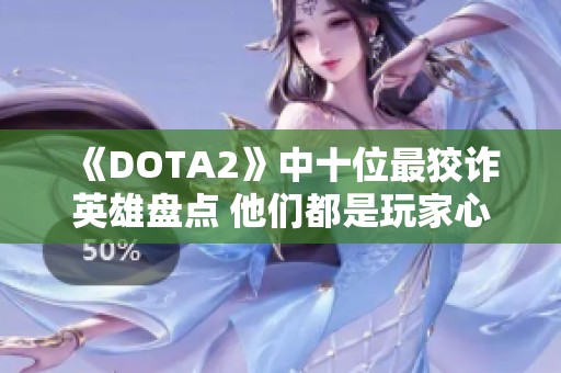 《DOTA2》中十位最狡诈英雄盘点 他们都是玩家心中的“父亲”