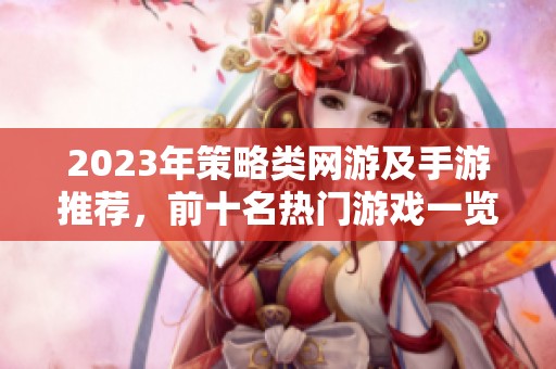 2023年策略类网游及手游推荐，前十名热门游戏一览