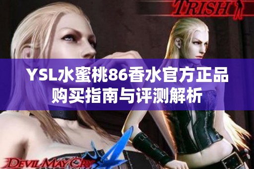 YSL水蜜桃86香水官方正品购买指南与评测解析