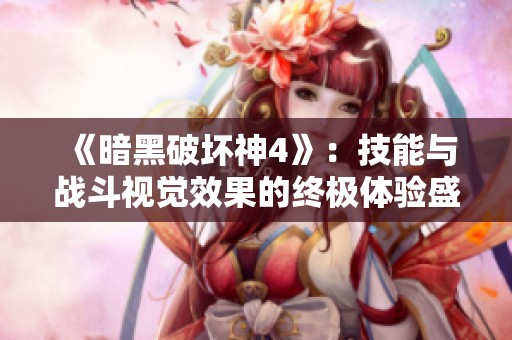 《暗黑破坏神4》：技能与战斗视觉效果的终极体验盛宴
