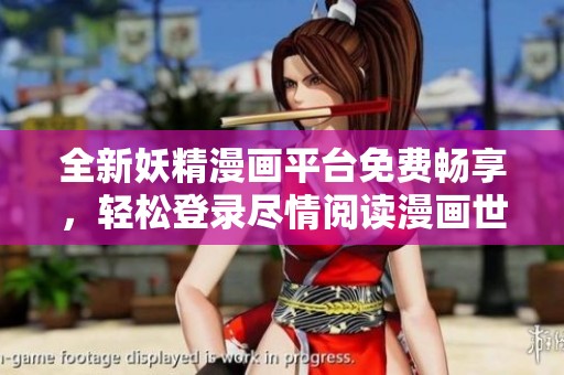 全新妖精漫画平台免费畅享，轻松登录尽情阅读漫画世界