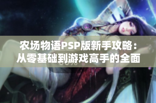 农场物语PSP版新手攻略：从零基础到游戏高手的全面指南