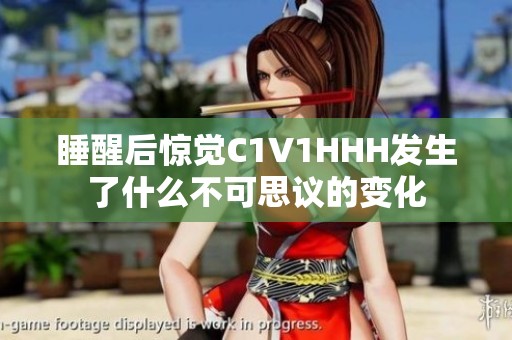 睡醒后惊觉C1V1HHH发生了什么不可思议的变化